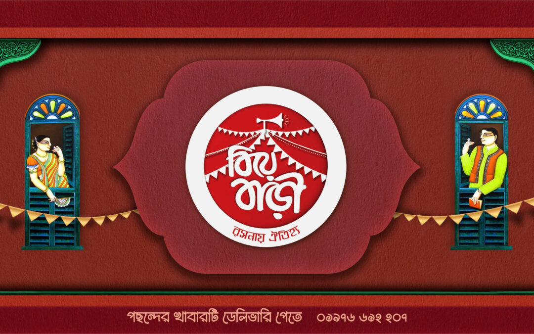 বিয়ে বাড়ি